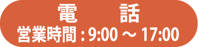 お問合せはこちらから