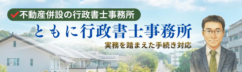 ともに行政書士事務所