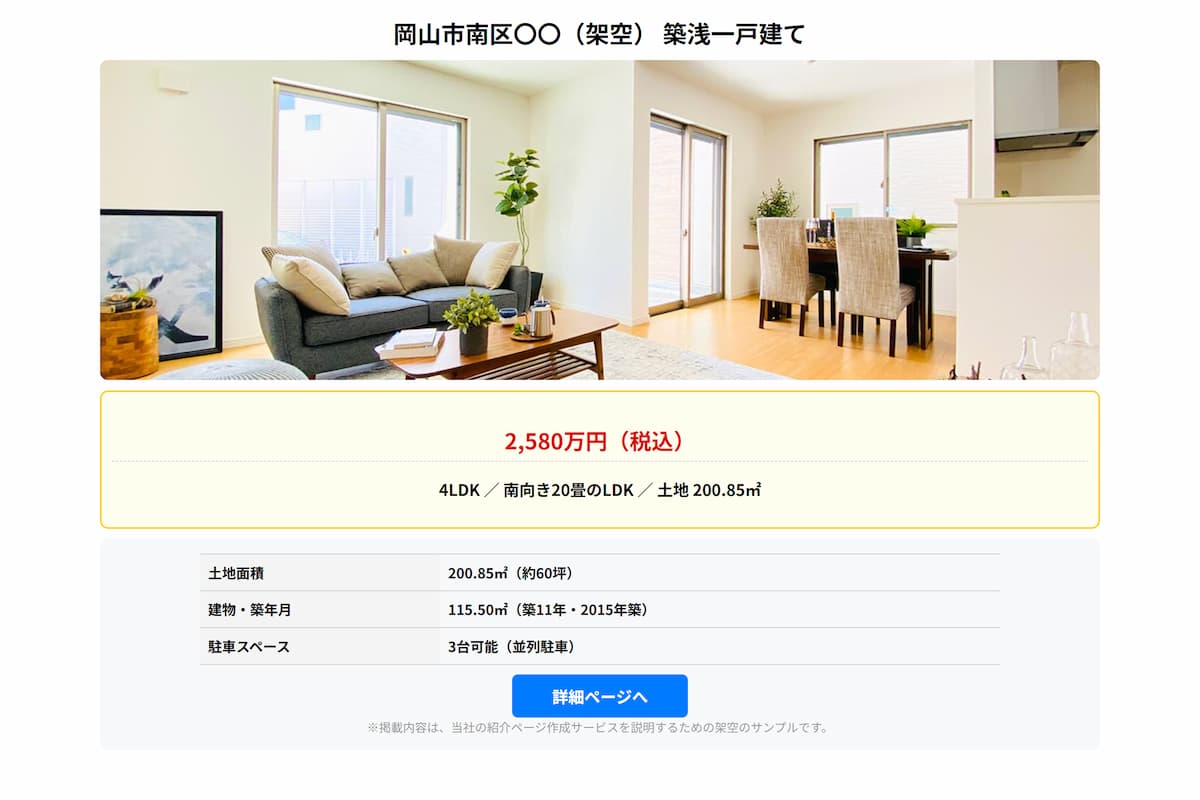 一軒ごとの専用ページ